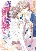 恋は上手にあどけなく(角川ルビー文庫)