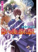 少年陰陽師　愁いの波に揺れ惑え(角川ビーンズ文庫)