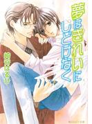 夢はきれいにしどけなく(角川ルビー文庫)