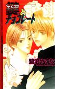 鍵とチョコレート(エクリプスロマンス)