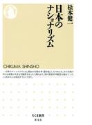 日本のナショナリズム(ちくま新書)