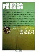 唯脳論(ちくま学芸文庫)