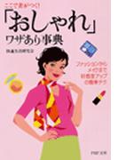 「おしゃれ」ワザあり事典