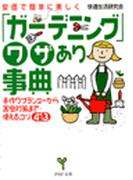 「ガーデニング」ワザあり事典