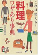 「料理」ワザあり事典