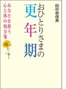 おひとりさまの更年期