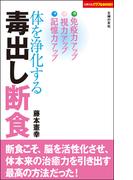 体を浄化する毒出し断食
