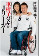 車椅子バスケのJリーガー