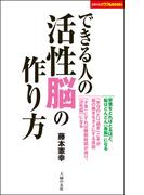 できる人の活性脳の作り方
