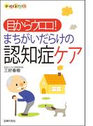 まちがいだらけの認知症ケア