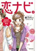 恋ナビ。