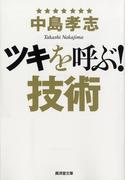 ツキを呼ぶ！技術
