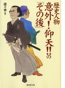 歴史人物意外！仰天！！の「その後」
