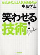 笑わせる！技術