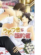 うそつきな婚約者(AZ NOVELS(アズノベルズ) )