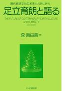 足立育朗と語る