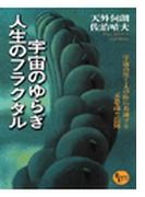 宇宙のゆらぎ・人生のフラクタル