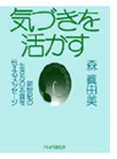 気づきを活かす