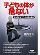 子どもの体が危ない