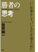 勝者の思考