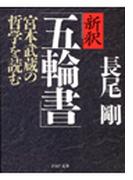 新釈「五輪書」