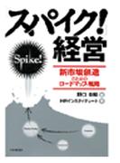 「スパイク！」経営