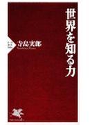 世界を知る力