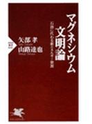 マグネシウム文明論