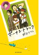 ボーナス・トラック(創元推理文庫)