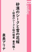 砂漠のシークと雪の花嫁～砂漠のシークと桜の姫君　番外編～(B-cube)