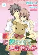 僕に飼われてみませんか(シャレード文庫)