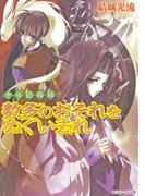 少年陰陽師　数多のおそれをぬぐい去れ(角川ビーンズ文庫)
