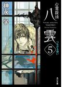 心霊探偵八雲５　つながる想い(角川文庫)