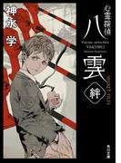 心霊探偵八雲　SECRET FILES　絆(角川文庫)
