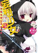 妄想少女２　どうぞ私を召し上がれ(角川スニーカー文庫)