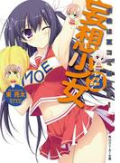 妄想少女３　決戦は夏コミ最終日！(角川スニーカー文庫)