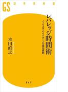 レバレッジ時間術(幻冬舎新書)