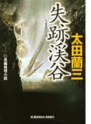 失跡渓谷(光文社文庫)