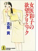 女医彩子の欲望クリニック(光文社文庫)