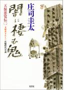 闇に棲む鬼～天保悪党伝（二）～(光文社文庫)