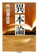 異本論(ちくま文庫)