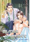 愛してると言えなくて　王子様は庶民がお好き！番外編(AZ NOVELS(アズノベルズ) )