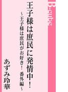 王子様は庶民に発情中！　王子様は庶民がお好き！番外編(AZ NOVELS(アズノベルズ) )