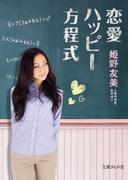 恋愛ハッピー方程式(文庫ぎんが堂)