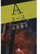 Ａコース(幻冬舎文庫)
