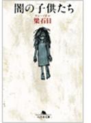 闇の子供たち(幻冬舎文庫)