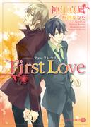 Ｆｉｒｓｔ　Ｌｏｖｅ(シャレード文庫)