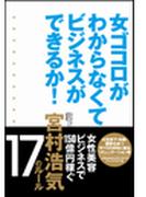 女ゴコロがわからなくてビジネスができるか！