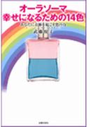 オーラソーマ幸せになるための14色