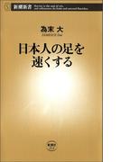 日本人の足を速くする